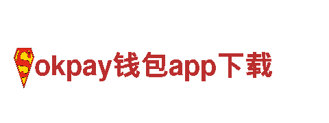 玩转okpay钱包app下载，畅享游戏创新之旅